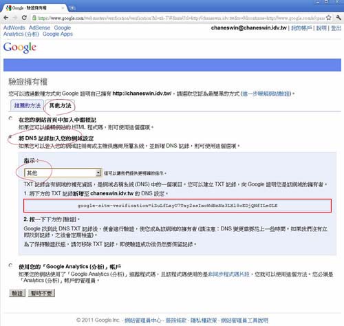 [Google Apps]Hinet DNS代管，利用TXT驗證網域擁有權