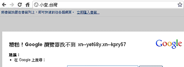中文網域不是中文? 中文網域不是中文?
