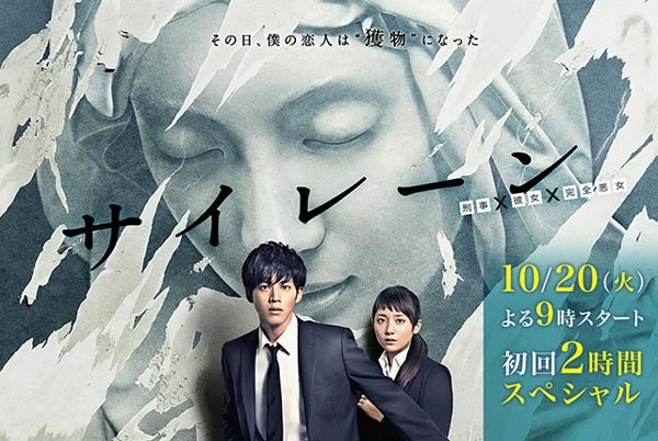Siren 日劇 Siren 警報刑警×女友×完全惡女