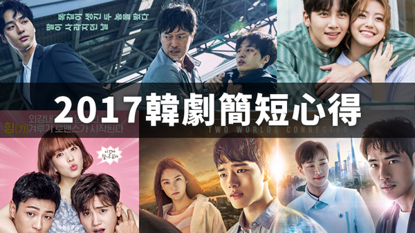 2017韓劇心得.jpg 2017韓劇心得.jpg