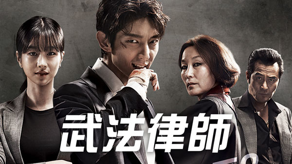 韓劇-武法律師-1.jpg 韓劇-武法律師-1.jpg