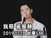 追星-崔振赫20190228台灣FM.jpg