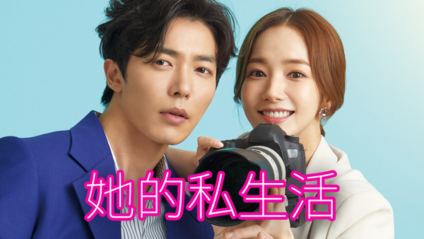 韓劇_她的私生活_1.jpg 韓劇_她的私生活_1.jpg