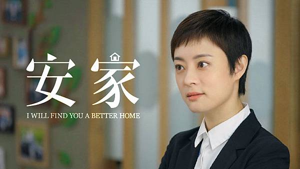 陸劇_安家_01.jpg 陸劇_安家_01.jpg