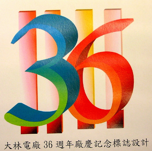36周年廠慶獲第2名設計圖