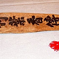 檜木竹葉傳情雕刻
