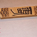 檜木壽字雕刻