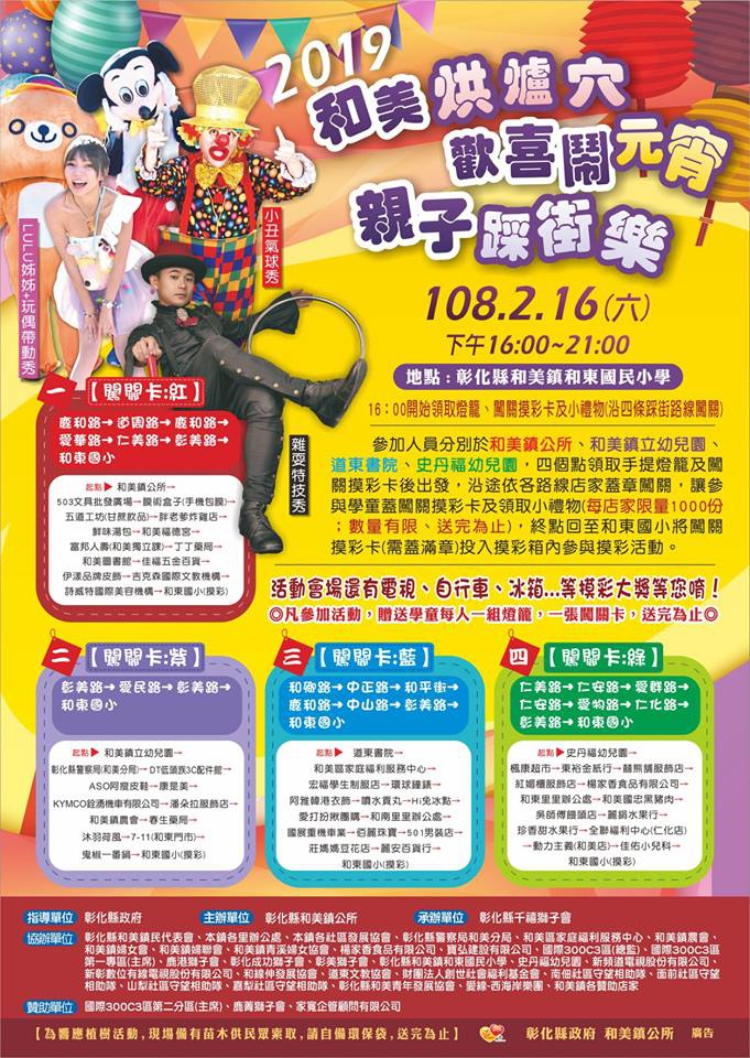2019 和美烘爐穴歡喜鬧元宵親子踩街樂.jpg 2019 和美烘爐穴歡喜鬧元宵親子踩街樂.jpg