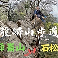 龍麟山步道-封面.jpg