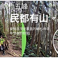 民都有山.jpg