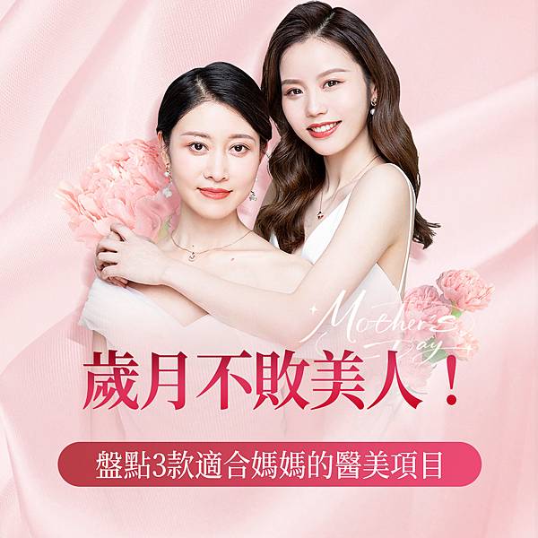 母親節_歲月不敗美人！.jpg
