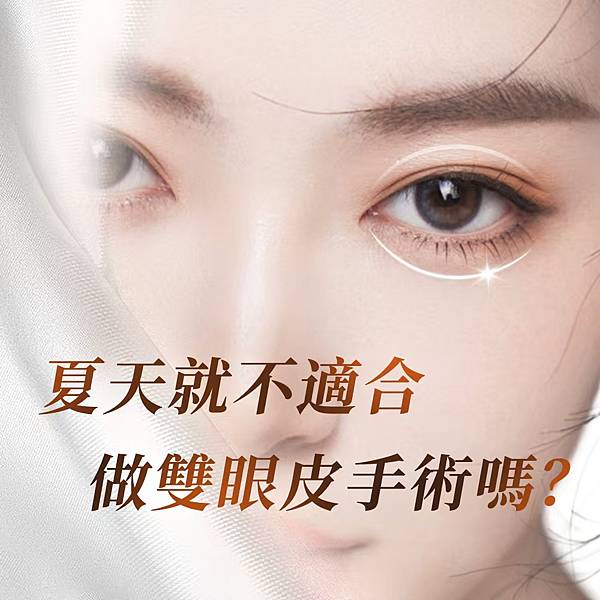 夏天就不適合做雙眼皮手術嗎？.jpg