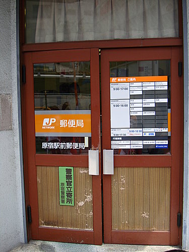 09 日本自由行 原宿的郵局 Changdipabrsm 的相簿 痞客邦 09 日本自由行 原宿的郵局 Changdipabrsm 的相簿 痞客邦