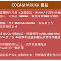 ICOCA&HARUKA總結.png