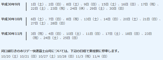 ホリデー快速富士山 運行時間.png