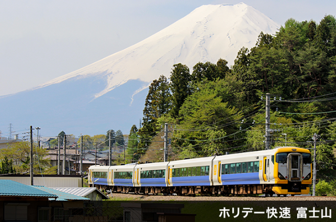 ホリデー快速富士山.png