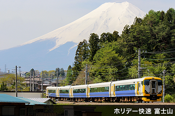 ホリデー快速富士山.png