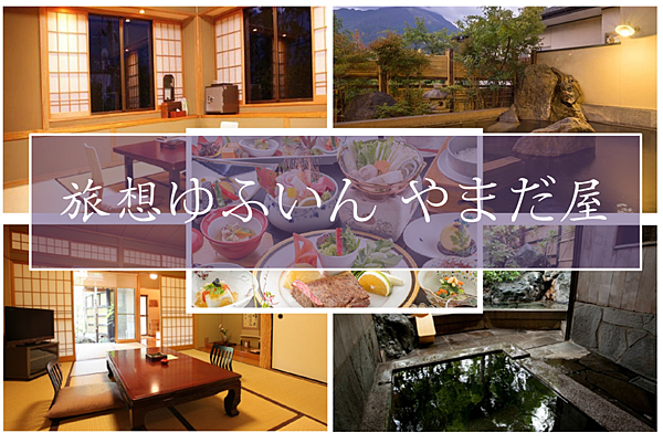 九州由布院住宿 旅想ゆふいんやまだ屋 Png 小黑的旅行誌的相簿 痞客邦 九州由布院住宿 旅想ゆふいんやまだ屋 Png 小黑的旅行誌的相簿 痞客邦