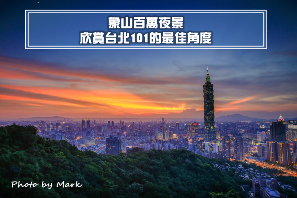 象山百萬夜景欣賞台北101夜景的最佳攝點最近交通方式大解密 小黑的旅行誌 痞客邦 象山百萬夜景欣賞台北101夜景的最佳攝點最近交通方式大解密 小黑的旅行誌 痞客邦