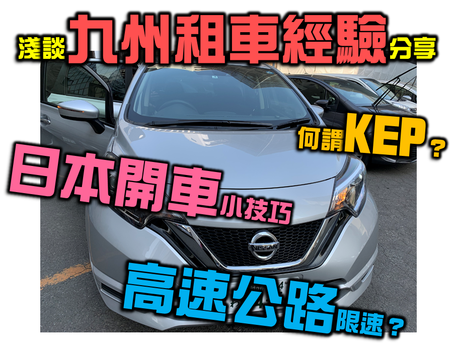 淺談九州租車注意事項及日本九州開車經驗分享有更多kep的相關訊息 小黑的旅行誌 痞客邦 淺談九州租車注意事項及日本九州開車經驗分享有更多kep的相關訊息 小黑的旅行誌 痞客邦