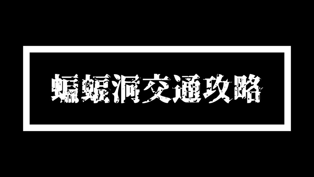 三民蝙蝠洞.00_05_45_25.Still008.jpg