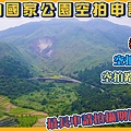 陽明山空拍封面.jpg