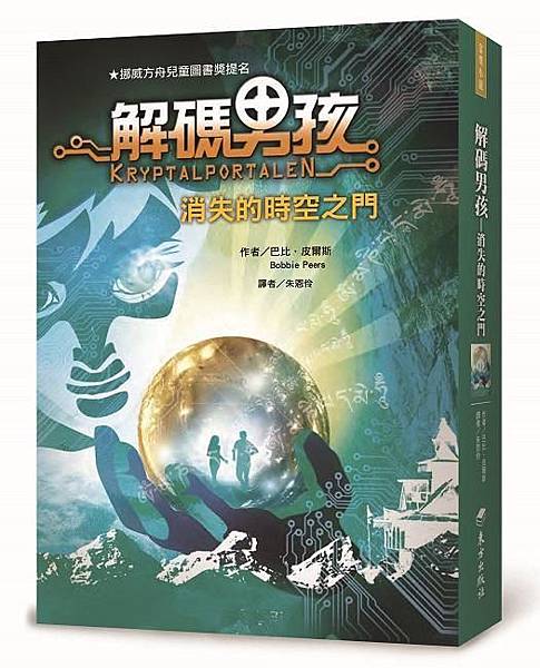 《解碼男孩：消失的時空之門》