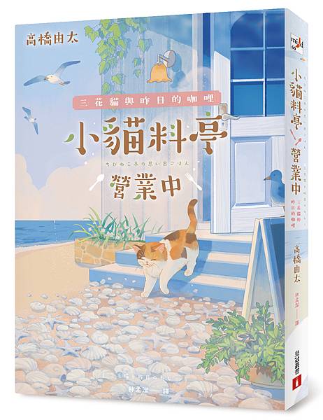 《小貓料亭營業中：三花貓與昨日的咖哩》