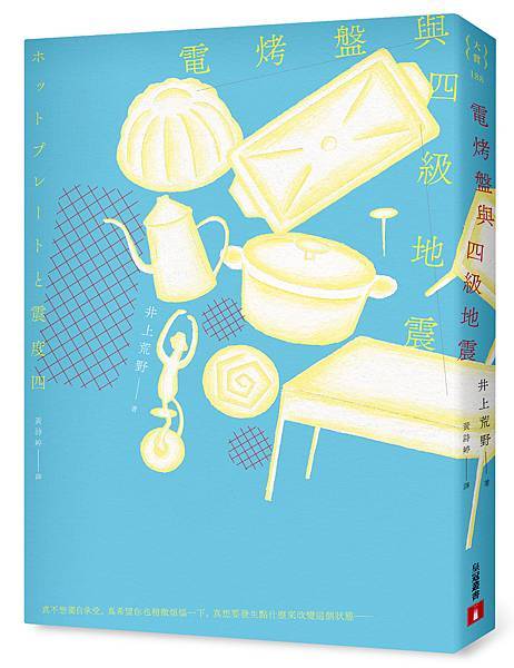 《電烤盤與四級地震》