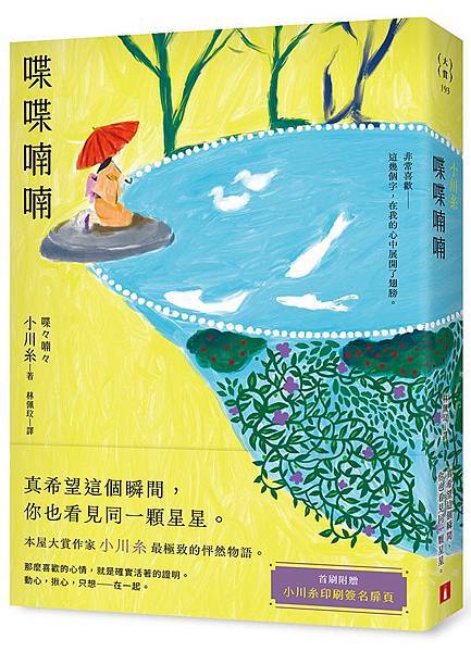 小川糸《喋喋喃喃》