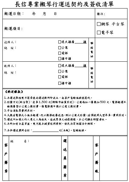 長信專業搬琴行運送契約及簽收清單