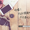 Fun假趣LOGO-20160831-07.jpg