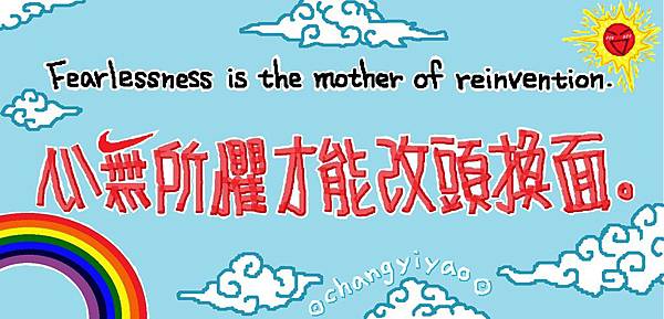 1000324-Fearlessness is the mother of reunvention. (心無所懼才能改頭換面。).jpg