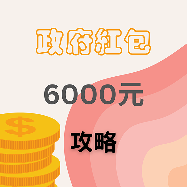 6000元