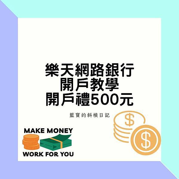 樂天銀行網路銀行開戶教學/開戶禮500元