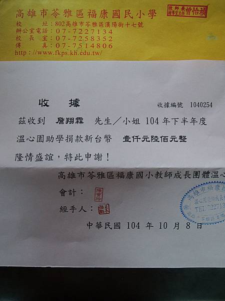 104.10.08-三寶教育基金會-助學捐款-福康國小-詹翔霖教授