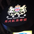 107.03.21-創業學堂-主題特色餐飲研析-英國皇家茶飲店-詹翔霖老師