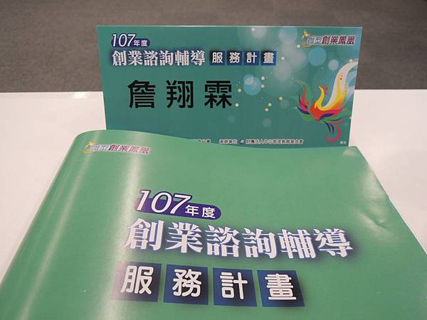 107.07.30-創業諮商輔導服務計畫-詹翔霖顧問