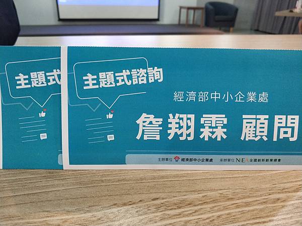 中小企業處顧問企業諮商輔導-主題式諮詢-詹翔霖副教授 (4).jpg