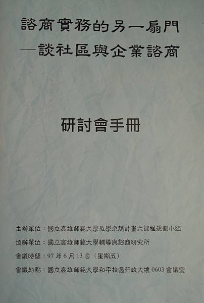 諮商實務的另扇門-談社區與企業諮商研討會-詹翔霖副教授EAPS員工協助方案 (6).JPG