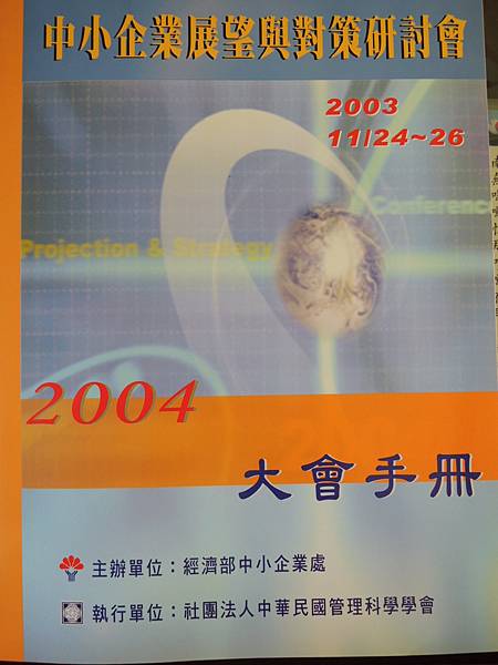 運用策略聯盟機制建立產業結盟-2003-中小企業展望與對策研討會-詹翔霖副教授 (2).JPG