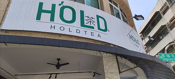 HOLD茶飲-加盟連鎖與口碑行銷-優質廠家-詹翔霖副教授 (2).jpg