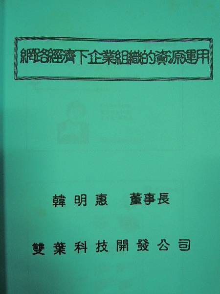 女性企業家論壇-韓明惠-網路經濟下企業組織的資源運作講座-詹翔霖副教授.JPG