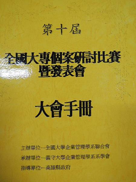 全國大專管理個案研討比賽-評審義守大學企管系詹翔霖副教授-評審表與規則 (1).JPG