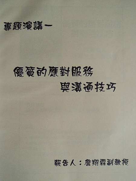 台灣更生保護會-在職訓練-優質服務的有效溝通101-詹翔霖副教授 (5).JPG