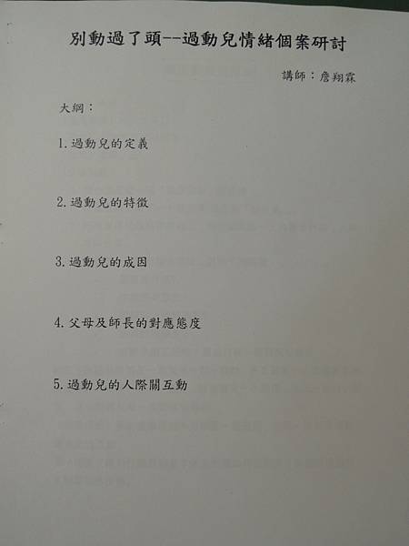 教育局96年友善校園計畫-注意力不足過動症（ADHD）心理輔導師-詹翔霖副教授-張老師 (3).JPG