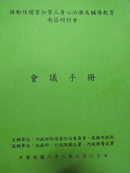 掌握性別主流意識，建立兩性平等-88內政部性害防制委員-詹翔霖副教授.JPG