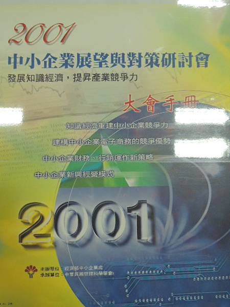 產業知識管理的運用實務研究發表-專題發表-2001年經濟展望與對策研討會-詹翔霖副教授.JPG