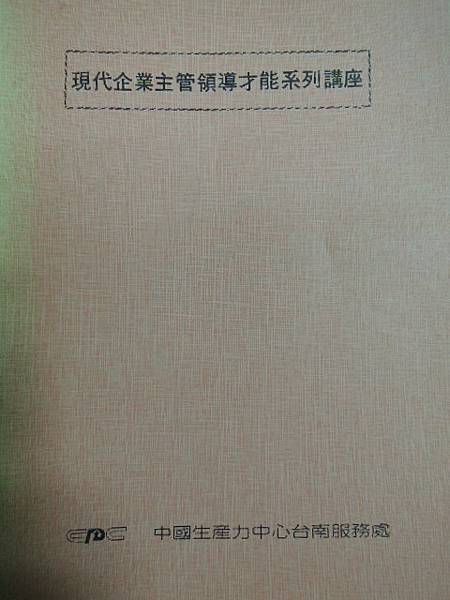 現代企業主管領導才能-中國生產力CPC講師-詹翔霖副教授.JPG