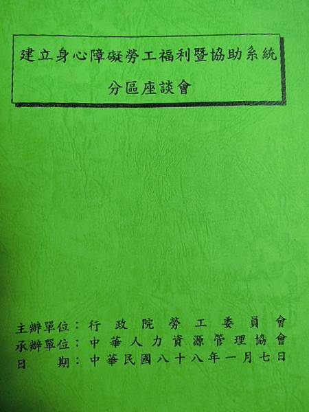 同理心的志工專業服務-建立身心障礙勞工協助系統座談會-詹翔霖副教授.JPG